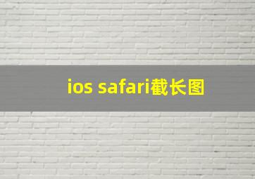 ios safari截长图